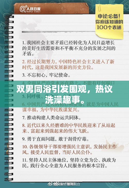 双男同浴引发围观，热议洗澡趣事。
