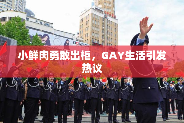 小鲜肉勇敢出柜，GAY生活引发热议