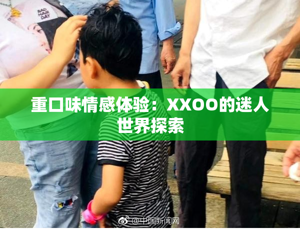 重口味情感体验：XXOO的迷人世界探索