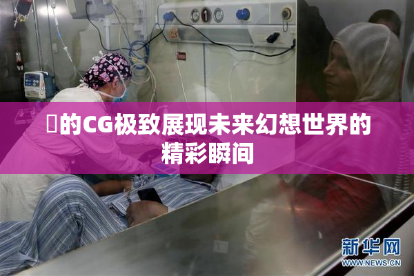 暃的CG极致展现未来幻想世界的精彩瞬间