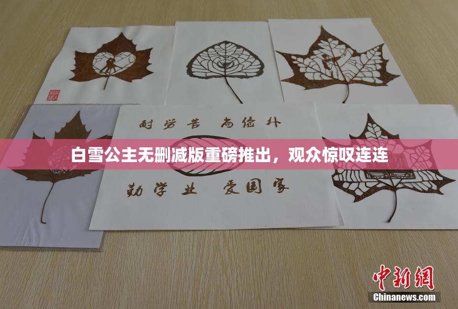 白雪公主无删减版重磅推出，观众惊叹连连