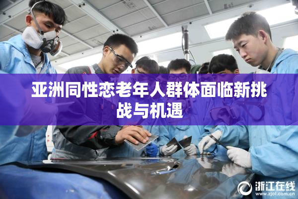 亚洲同性恋老年人群体面临新挑战与机遇
