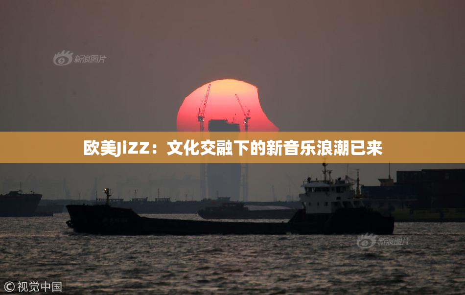 欧美JiZZ：文化交融下的新音乐浪潮已来