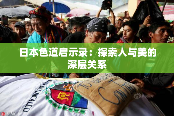 日本色道启示录：探索人与美的深层关系