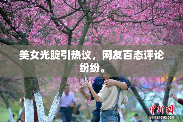 美女光腚引热议，网友百态评论纷纷。