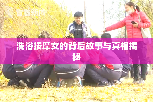 洗浴按摩女的背后故事与真相揭秘