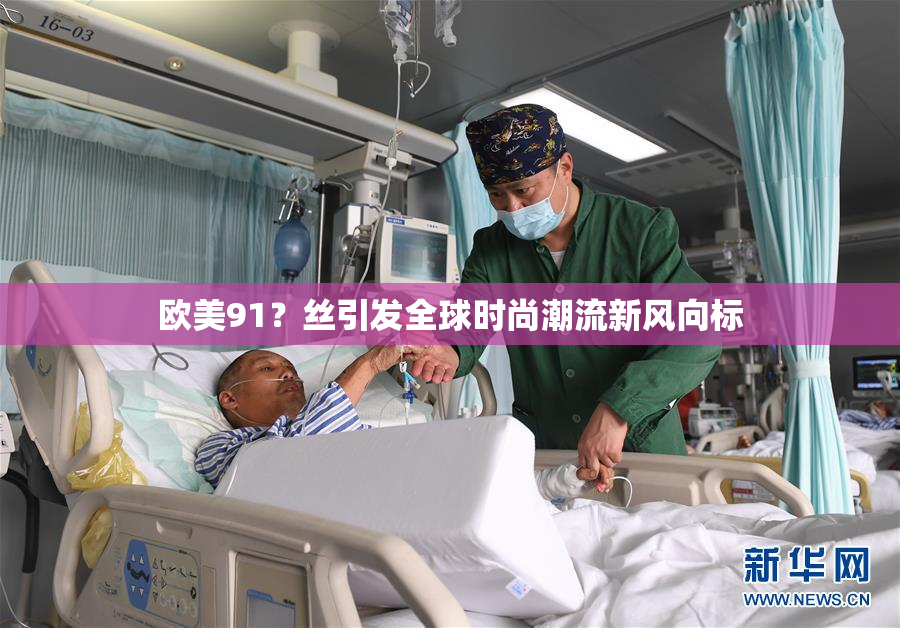 欧美91？丝引发全球时尚潮流新风向标