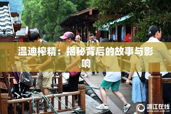 温迪榨精：揭秘背后的故事与影响