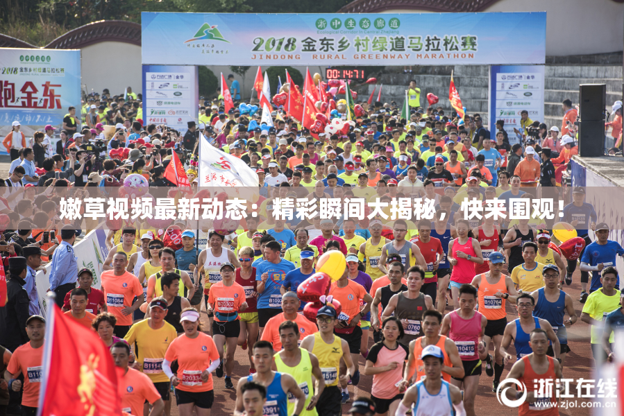 嫩草视频最新动态：精彩瞬间大揭秘，快来围观！