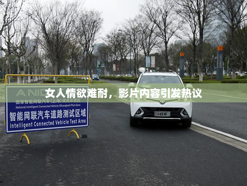 女人情欲难耐，影片内容引发热议