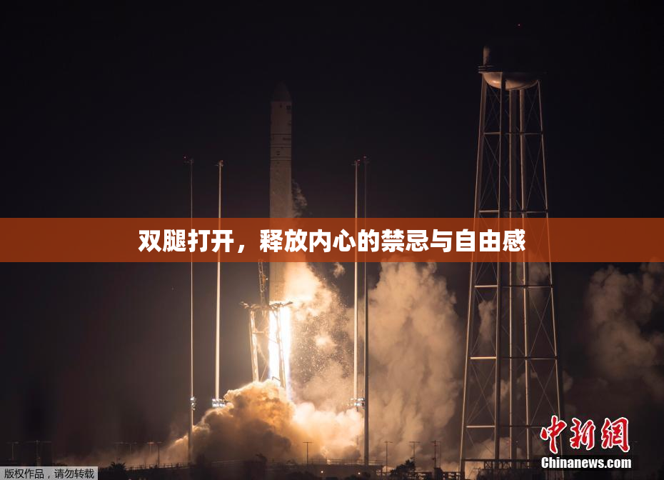 双腿打开，释放内心的禁忌与自由感