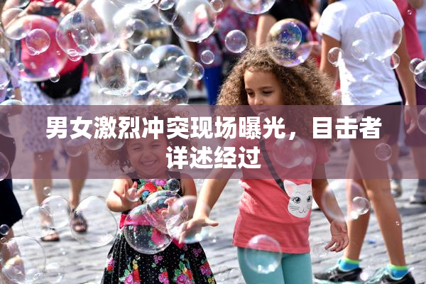 男女激烈冲突现场曝光，目击者详述经过