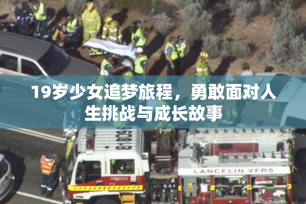 19岁少女追梦旅程，勇敢面对人生挑战与成长故事