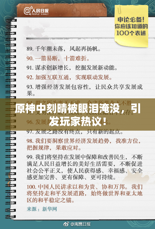 原神中刻晴被眼泪淹没，引发玩家热议！