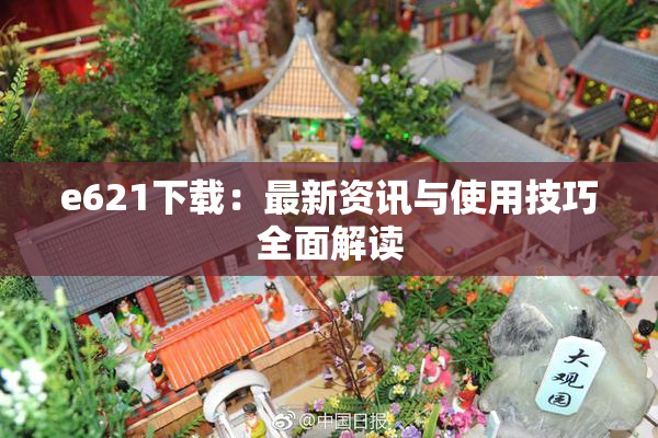 e621下载：最新资讯与使用技巧全面解读