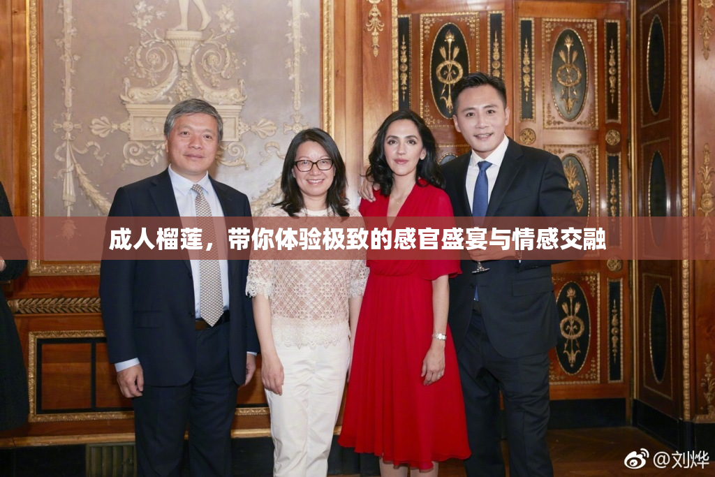 成人榴莲，带你体验极致的感官盛宴与情感交融