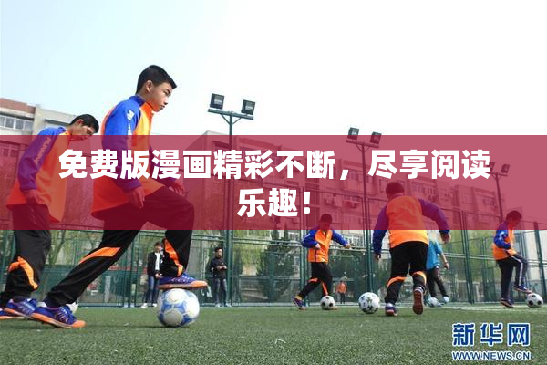 免费版漫画精彩不断，尽享阅读乐趣！