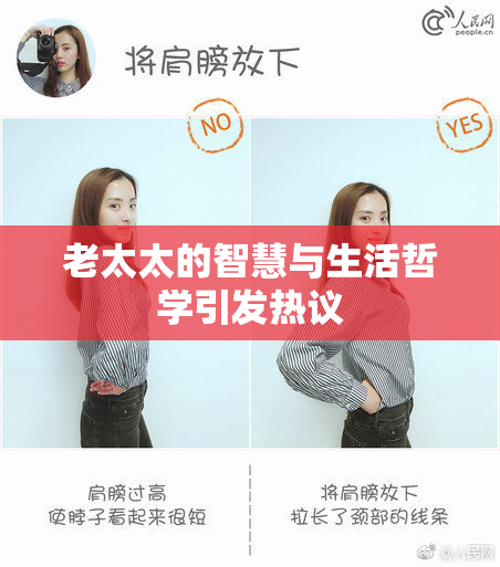 老太太的智慧与生活哲学引发热议