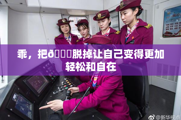 乖，把👙脱掉让自己变得更加轻松和自在