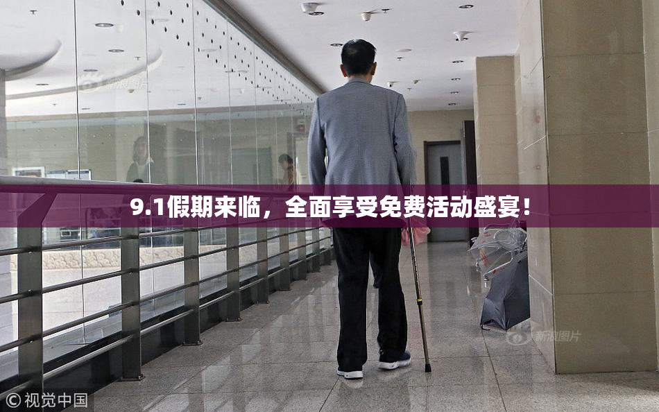 9.1假期来临，全面享受免费活动盛宴！