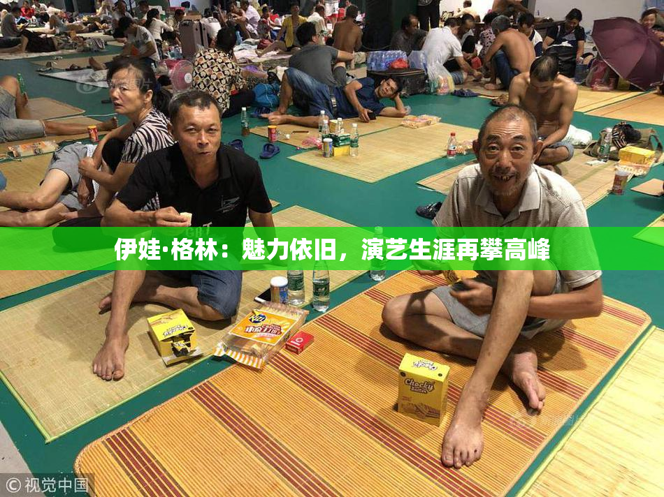 伊娃·格林：魅力依旧，演艺生涯再攀高峰