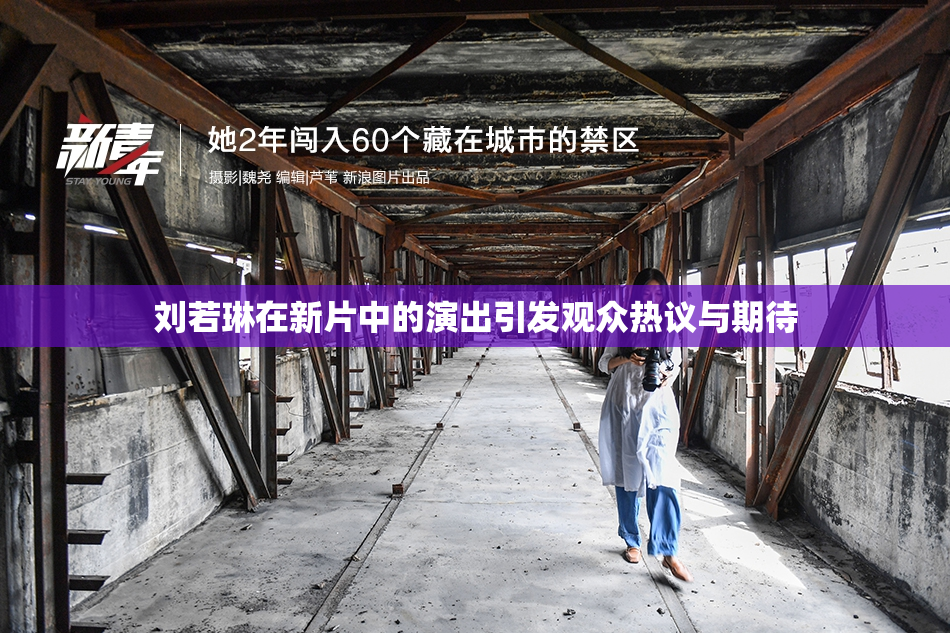 刘若琳在新片中的演出引发观众热议与期待