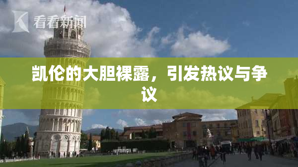 凯伦的大胆裸露，引发热议与争议