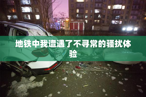 地铁中我遭遇了不寻常的骚扰体验