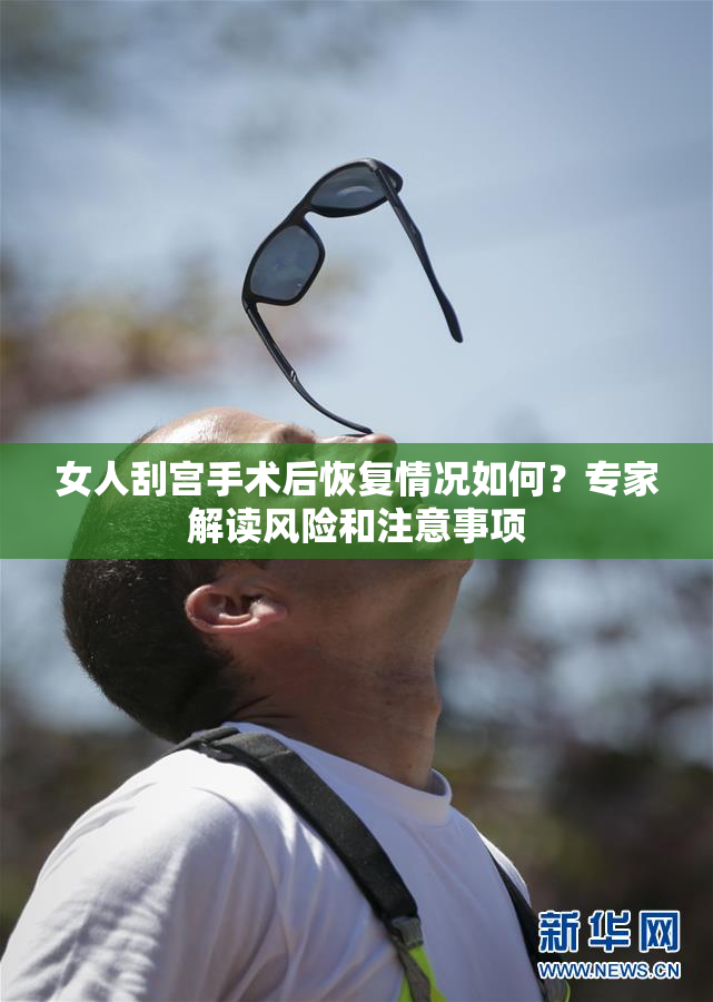 女人刮宫手术后恢复情况如何？专家解读风险和注意事项