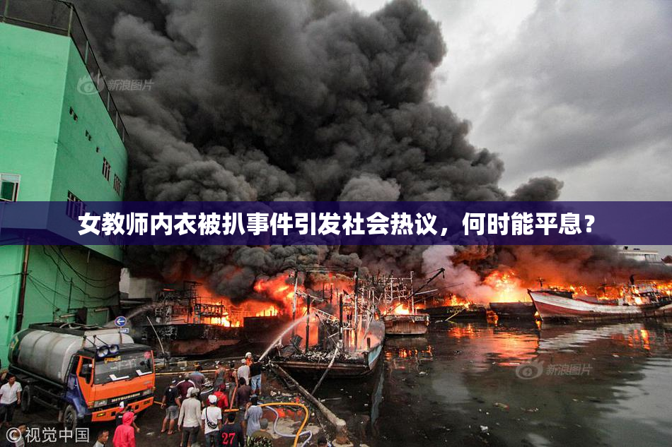 女教师内衣被扒事件引发社会热议，何时能平息？