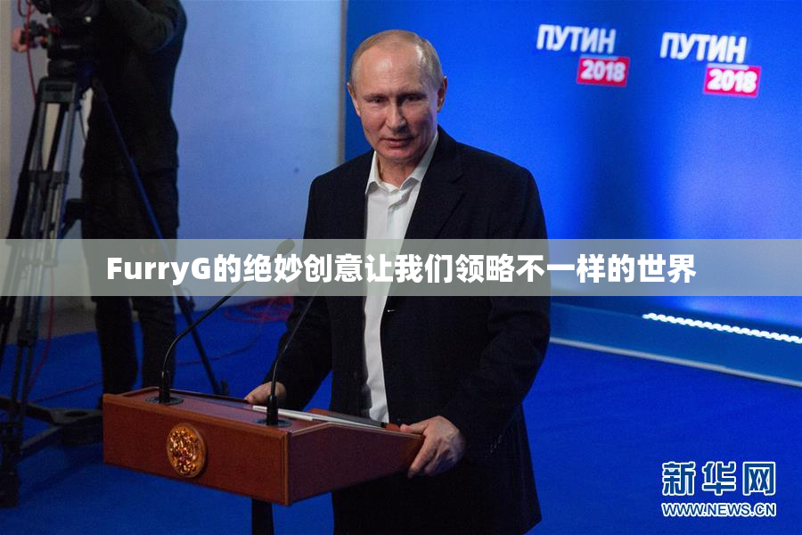 FurryG的绝妙创意让我们领略不一样的世界