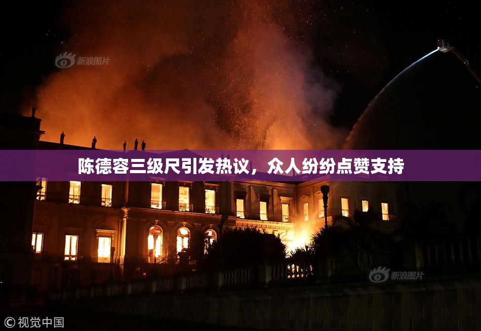 陈德容三级尺引发热议，众人纷纷点赞支持