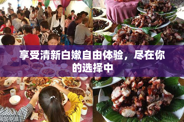 享受清新白嫩自由体验，尽在你的选择中