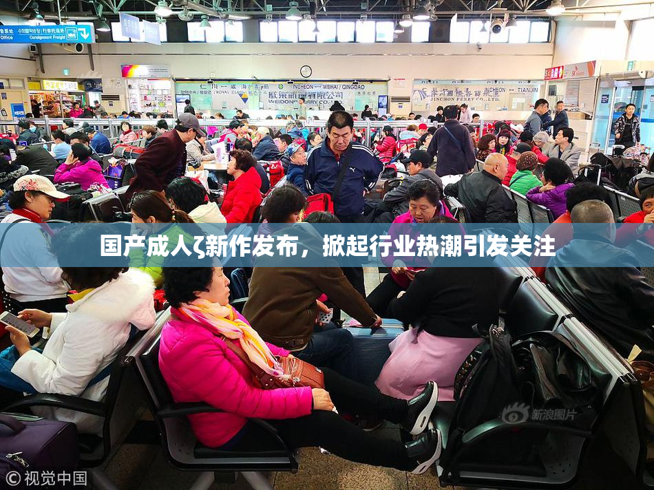 国产成人ζ新作发布，掀起行业热潮引发关注