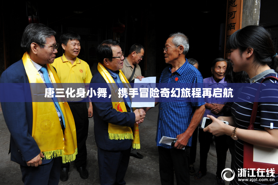 唐三化身小舞，携手冒险奇幻旅程再启航