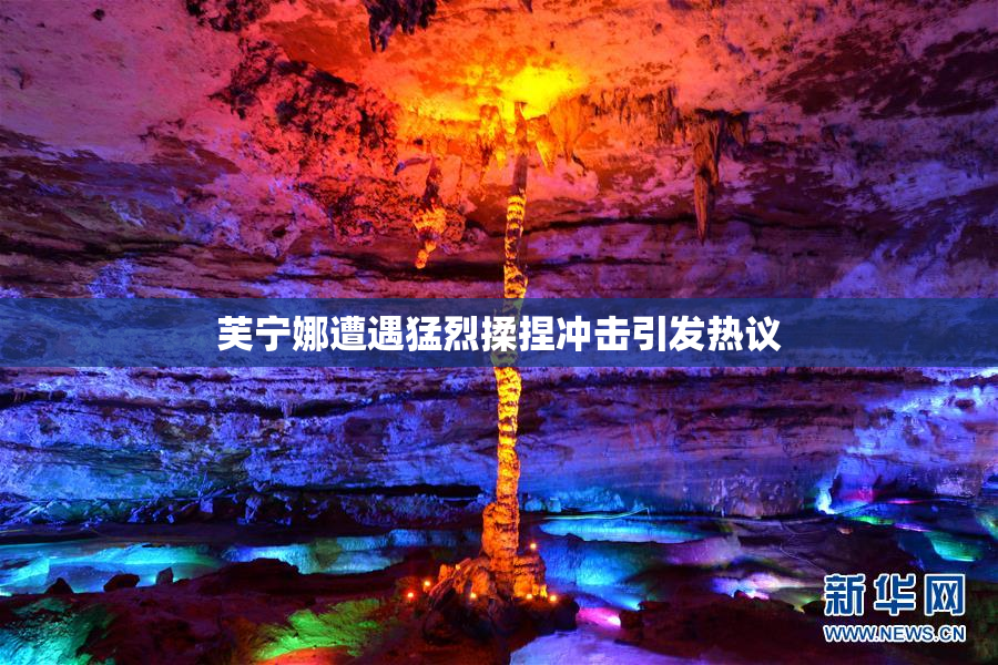 芙宁娜遭遇猛烈揉捏冲击引发热议