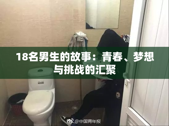 18名男生的故事：青春、梦想与挑战的汇聚