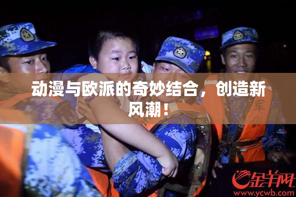 动漫与欧派的奇妙结合，创造新风潮！