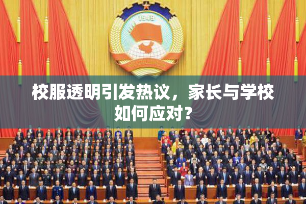 校服透明引发热议，家长与学校如何应对？