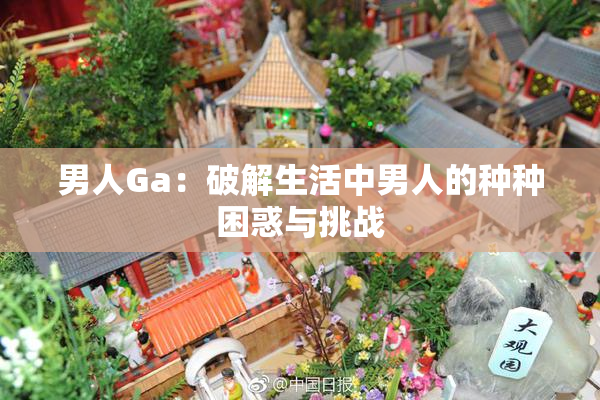 男人Ga：破解生活中男人的种种困惑与挑战