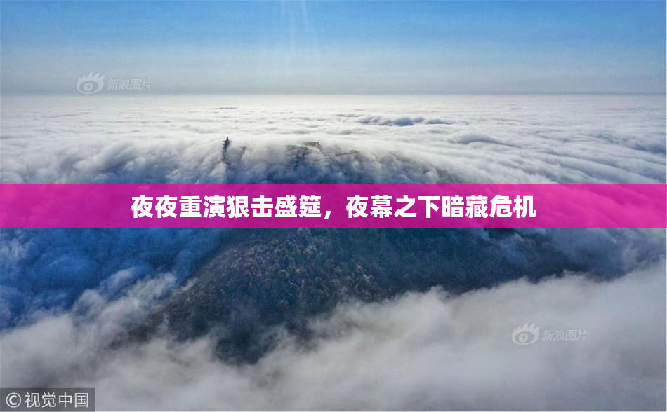 夜夜重演狠击盛筵，夜幕之下暗藏危机
