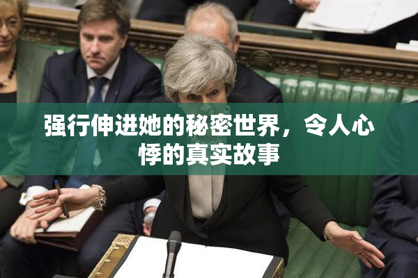 强行伸进她的秘密世界，令人心悸的真实故事