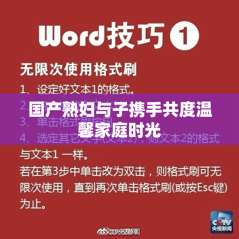 国产熟妇与子携手共度温馨家庭时光