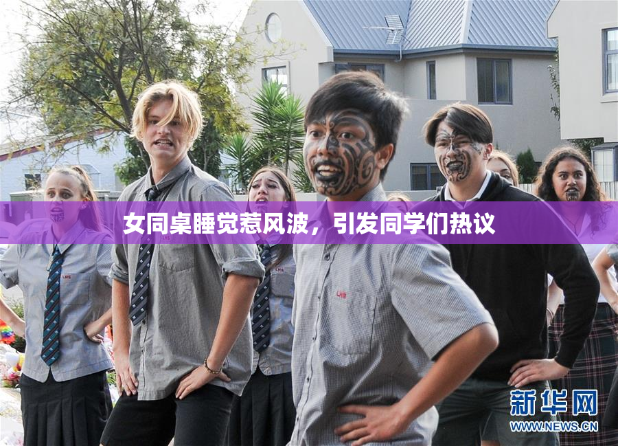 女同桌睡觉惹风波，引发同学们热议