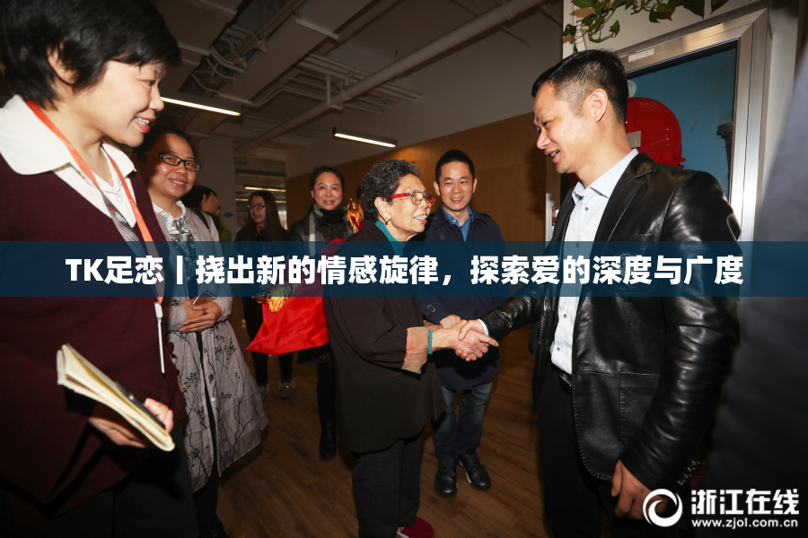TK足恋丨挠出新的情感旋律，探索爱的深度与广度