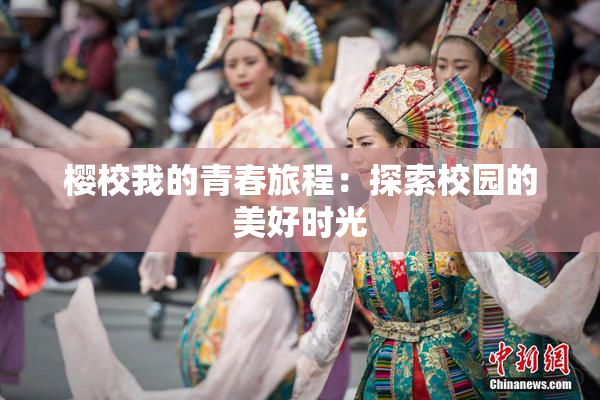 樱校我的青春旅程：探索校园的美好时光
