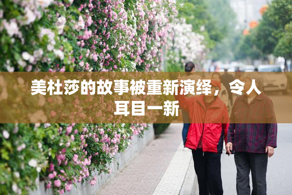 美杜莎的故事被重新演绎，令人耳目一新