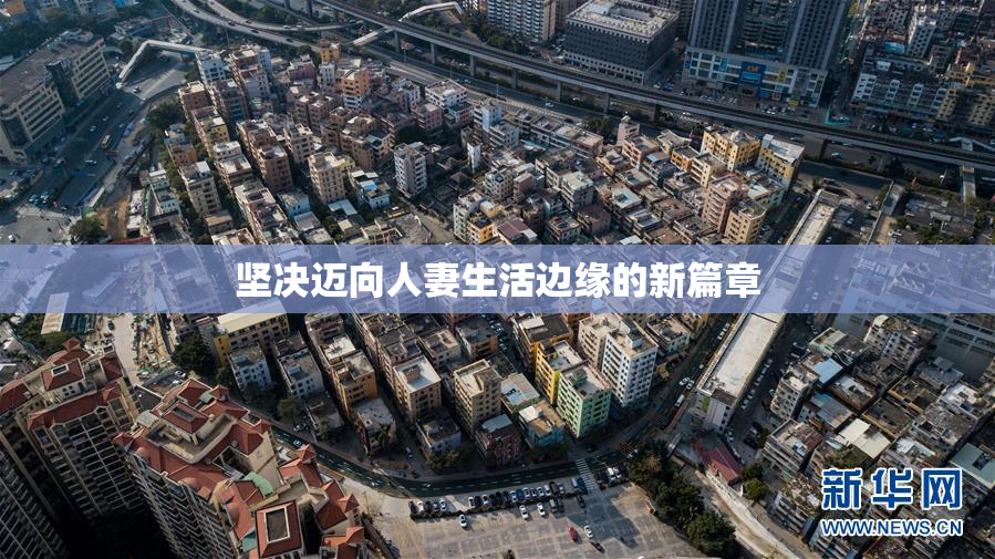 坚决迈向人妻生活边缘的新篇章