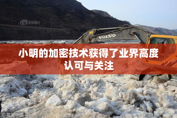 小明的加密技术获得了业界高度认可与关注