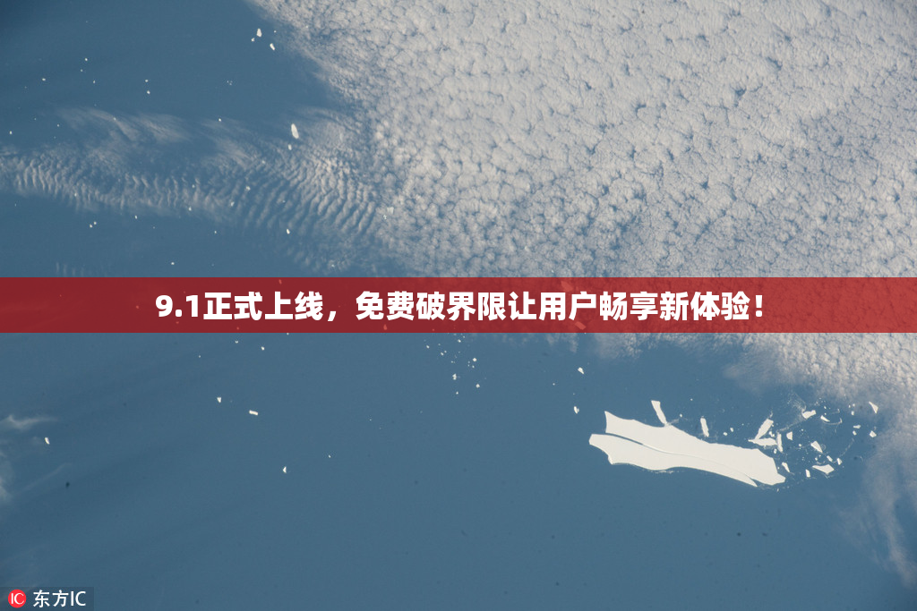 9.1正式上线，免费破界限让用户畅享新体验！